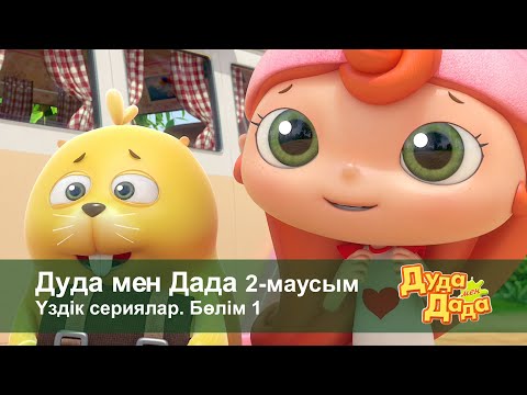 Видео: Дуда мен Дада 2-маусым.Үздік сериялар. Бөлім 1 - Мультфильмдер жинағы