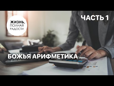Видео: Божья арифметика | Часть 1 | Джойс Майер