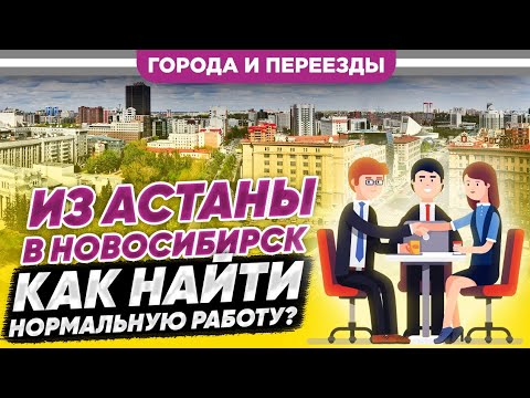 Видео: Из Астаны в Новосибирск. К такому пути надо быть морально готовым