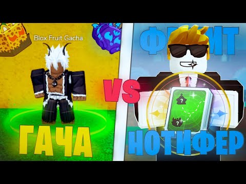 Видео: 🍈ФРУИТ НОТИФЕР VS ГАЧА В БЛОКС ФРУТС (50Х) / Roblox Blox fruits