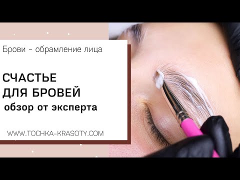 Видео: ОБЗОР Счастье для бровей | O2Farm процедура , все о ботоксе бровей