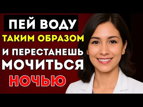 Видео: Уролог Раскрывает Как Пить Воду, Чтобы Не Просыпаться Ночью