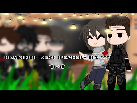 Видео: Реакция beast hunters на ??? °[1/2]°