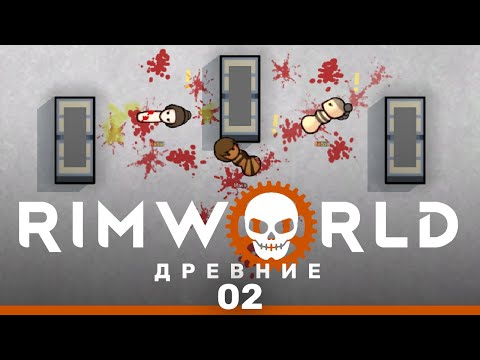 Видео: Необратимая потеря – RimWorld: Древние #2 (нарезка)