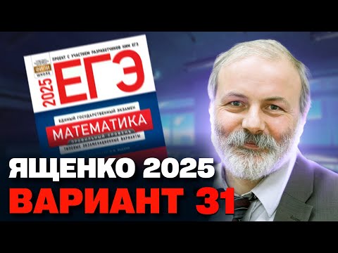 Видео: Ященко 2025 | Вариант 31 | Полный разбор варианта | Профильная математика ЕГЭ 2025