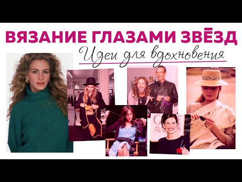 Видео: ВЯЗАНИЕ ГЛАЗАМИ ЗВЁЗД || Интересные аккаунты и идеи для вдохновения || Часть 1 || Посылка от Tdekor