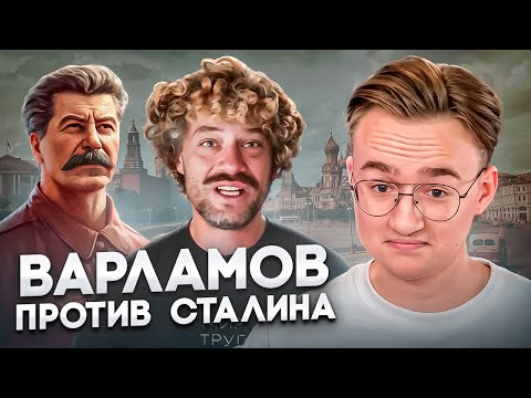 Видео: Варламов разоблачил культ Сталина! Варламов против Сталина