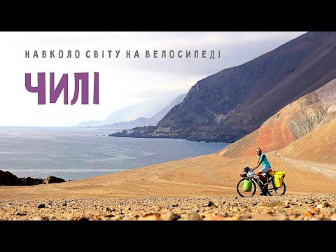 Видео: Магічне місце на планеті: де пустеля Атакама зустрічається з Тихим океаном | Двоколісні хроніки №262
