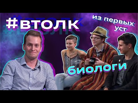 Видео: Биология в МГУ / Вечерний толк #3