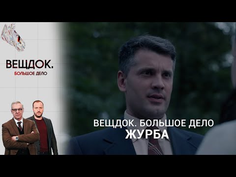 Видео: КАК СЛЕДОВАТЕЛЬ ЖУРБА НАШЕЛ ТОГО, КТО ЛИШАЛ ЖИЗНИ БЕРЕМЕННЫХ ЖЕНЩИН | «Вещдок. Большое дело»