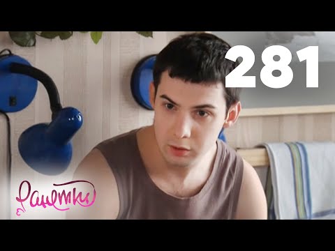 Видео: Ранетки | Сезон 6 | Серия 281
