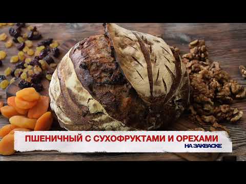 Видео: Хлеб с курагой, изюмом, клюквой и орехами на закваске.