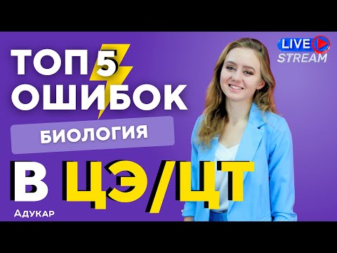 Видео: ТОП 5 ошибок в ЦЭ/ЦТ по биологии | Ты должен о них знать, чтобы сдать ЦТ на 100 | Абитуриенту