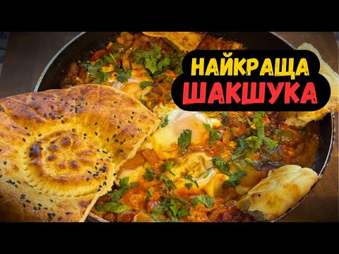 Видео: ШАКШУКА Стала Ще Смачніше