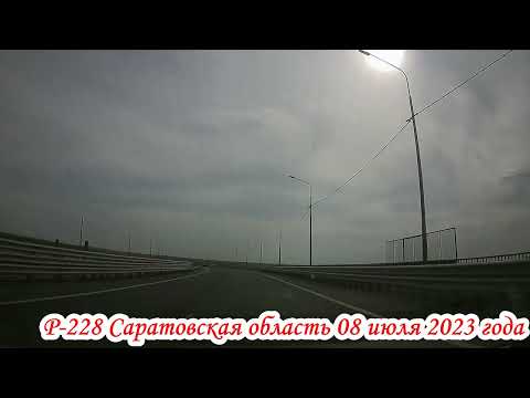 Видео: Трасса Р 228 от с Терса Вольского района до Саратова 08 июля 2023 года