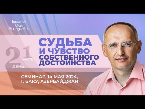 Видео: 2024.05.14 — Судьба и чувство собственного достоинства (часть №1). Торсунов О.Г. в Баку, Азербайджан