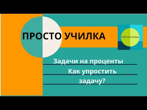 Видео: Задачи на проценты. Переводим язык математики на русский язык