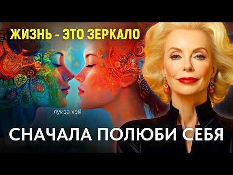 Видео: Жизнь Это Зеркало: Сначала Полюби Себя – Луиза Хей