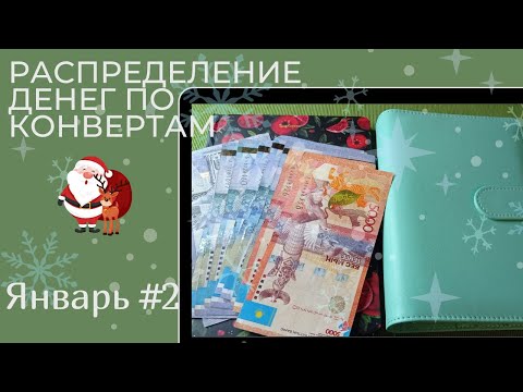 Видео: Распределение денежных конвертов. Январь 2025. Второе распределение в новом году.