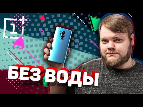 Видео: Опыт использования OnePlus 8 Pro — ЕСТЬ БОЛЬШАЯ ПРОБЛЕМА
