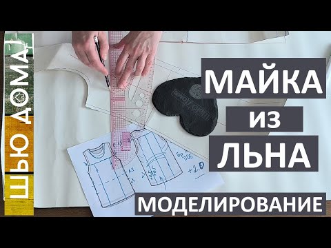 Видео: МАЙКА из ЛЬНА - МОДЕЛИРОВАНИЕ и первая ПРИМЕРКА