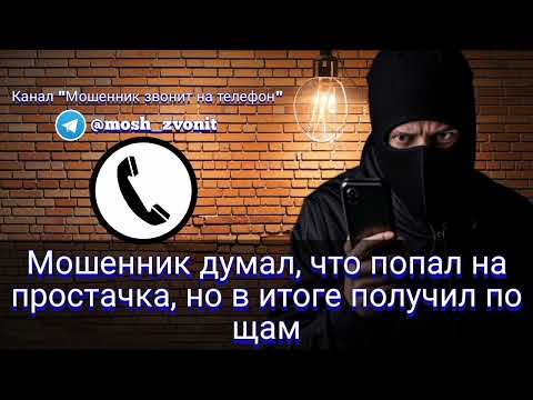 Видео: Мошенник думал, что попал на простачка, но в итоге получил по щам
