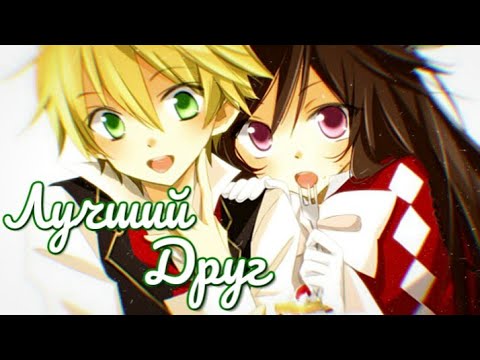 Видео: [AMV] Алиса и Оз - Лучший друг | Аниме клип |