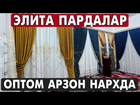 Видео: ХОРАЗМ ЭЛИТА ПАРДАЛАР ОПТОМ НАРХЛАРИ 2025 XORAZM ARZON PARDALAR