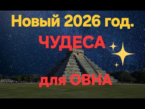Видео: Чудеса для ОВНА в Новом году.#тарологпроводник