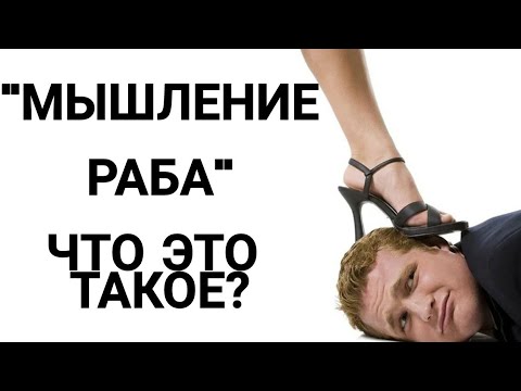 Видео: НИКОГДА не будь "РАБОМ" 🦌 Как РАБОТАЕТ мышление "РАБА"