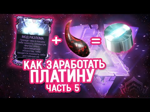 Видео: Как заработать платину в игре Warframe: часть 5 \\ Моды разлома