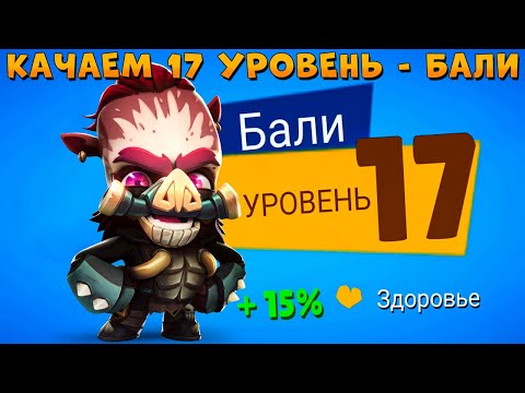 Видео: КАЧАЕМ 17 УРОВЕНЬ!!! БЕССМЕРТНЫЙ КАБАН БАЛИ В ИГРЕ ZOOBA