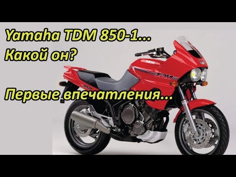 Видео: Первый выезд на Yamaha TDM 850 1 и впечатления от него