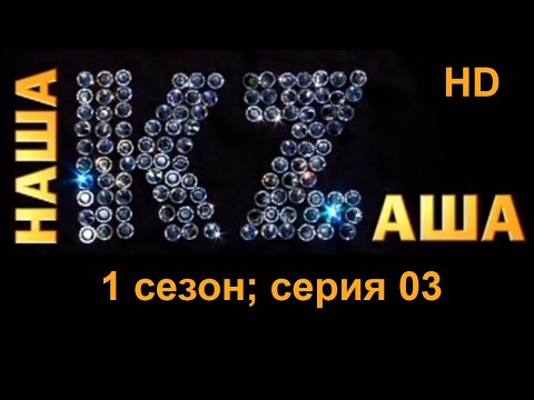 Видео: Наша KZаша (Казаша) в HD - 1 сезон; cерия 03