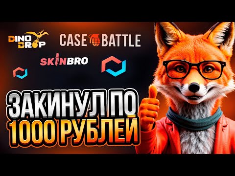 Видео: ЗАКИНУЛ ПО 1000₽ НА ВСЕ САЙТЫ! РЕАЛЬНО ЛИ ОКУПИТЬСЯ С ТАКОГО БАЛАНСА?!
