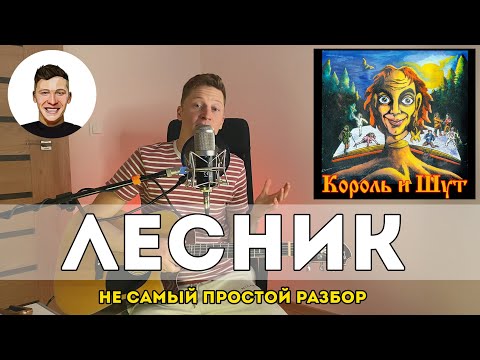 Видео: Лесник - Король и Шут (не самый простой разбор)