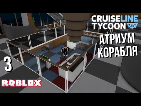 Видео: Построил атриум на корабле в Cruise Line Tycoon (Roblox)
