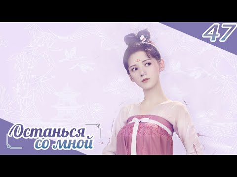 Видео: Останься со мной 47 серия(русская озвучка) -(бывшее имя-Пробуждение Чанъаня)Stand by me