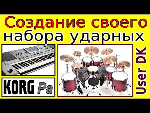 Видео: Как заменить ударные в сете Drum Kit ⭐ Creating a new User Drum Kit for KORG Pa900
