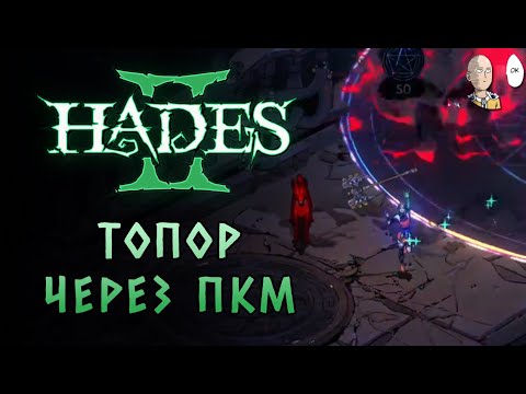 Видео: [34 черепа] Добиваем победу топором Харона! | Hades II #78