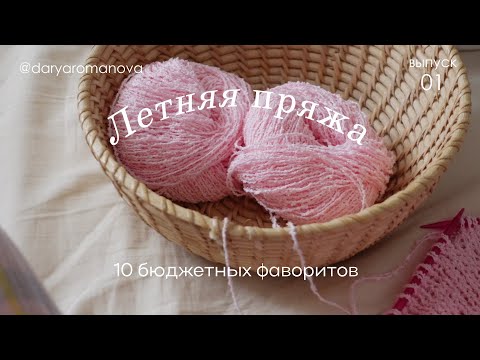 Видео: лучшая ПРЯЖА на ЛЕТО   БЮДЖЕТНЫЕ ФАВОРИТЫ