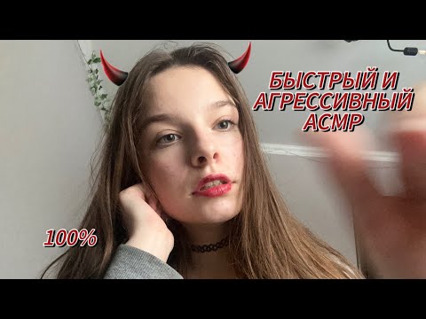 Видео: БЫСТРЫЙ И АГРЕССИВНЫЙ АСМР❤️‍🔥//МНОГО МУРАШЕК🥵