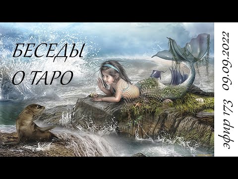 Видео: 173. Беседы о таро.