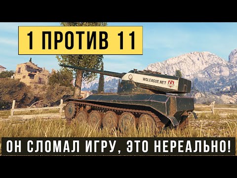 Видео: AMX 13 57 GF самый нереальный бой! Остался 1 против 11 танков и победил!