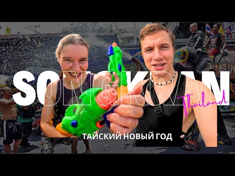 Видео: SONGKRAN или ТАЙСКИЙ НОВЫЙ ГОД | ВОДНЫЕ БОИ в ПХУКЕТЕ в ЦЕНТРЕ ГОРОДА