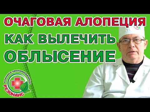 Видео: Очаговая алопеция (облысение). Как вылечить облысение у детей, мужчин и женщин