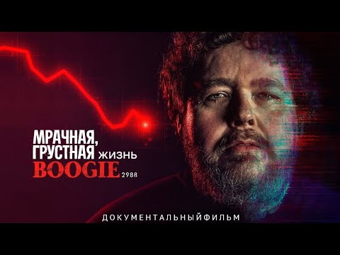 Видео: Мрачная, Грустная Жизнь Boogie2988 | Документальный Фильм Mike Clum (RUS VOICE)
