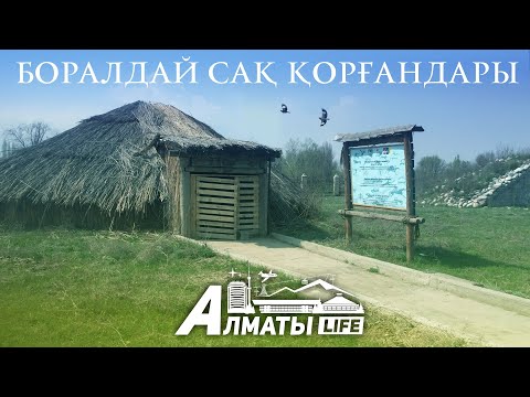 Видео: Боралдай сақ қорғандары. Almaty Life