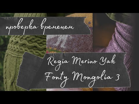 Видео: ПРОВЕРКА ВРЕМЕНЕМ — Пряжа с яком: Regia Merino Yak, Fonty Mongolia 3