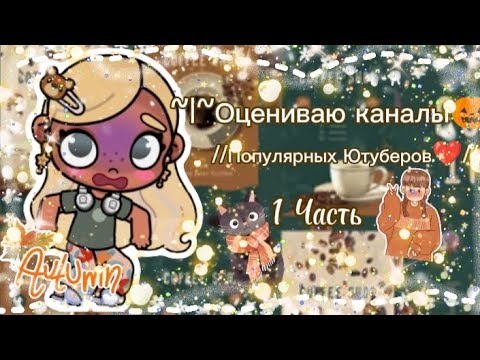 Видео: ~|~Оцениваю каналы 🎃 //Популярных Ютуберов ❤️ // 1 часть😽//Аватар Ворлд //Masha_Femily 🍑 //